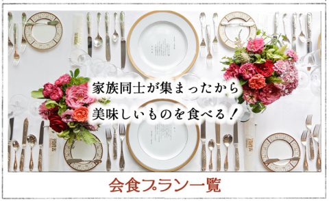 写真だけの結婚式＆会食を格安で利用する