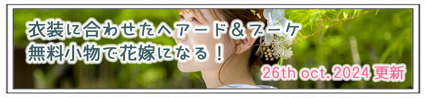 期間限定格安前撮りロケーションフォト