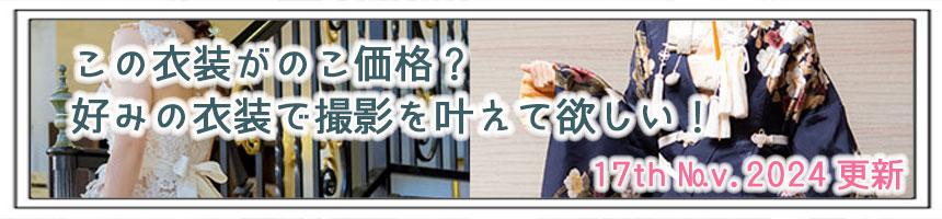 期間限定格安前撮りロケーションフォト