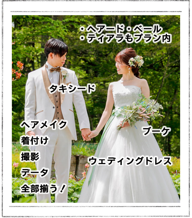 写真だけ結婚式和装＆洋装ロケーションフォト