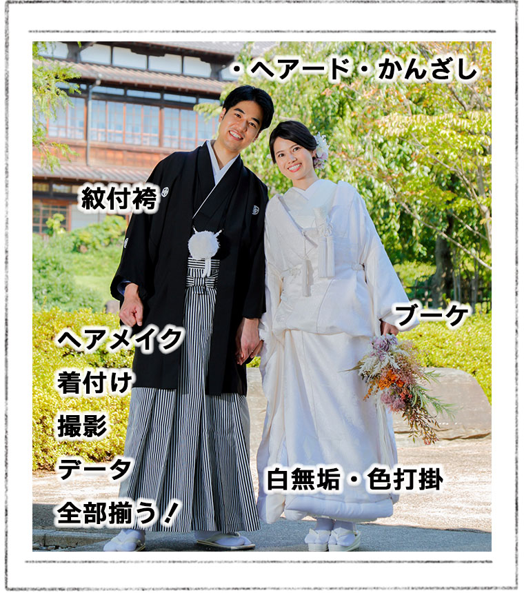 写真だけ結婚式和装＆洋装ロケーションフォト